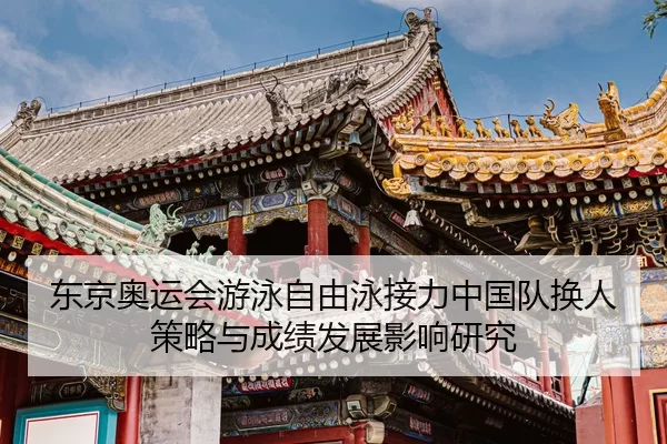 dong-jing-ao-yun-hui-you-yong-zi-you-yong-jie-li-zhong-guo-dui-huan-ren-ce-lve-yu-cheng-ji-fa-zhan-ying-xiang-yan-jiu-2-914.jpg