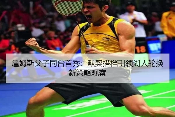 zhan-mu-si-fu-zi-tong-tai-shou-xiu-mo-qi-da-dang-yin-ling-hu-ren-lun-huan-xin-ce-lve-guan-cha-2-824.jpg