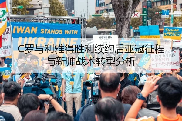 C罗与利雅得胜利续约后亚冠征程与新帅战术转型分析