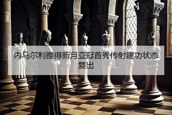 内马尔利雅得新月亚冠首秀传射建功状态复出